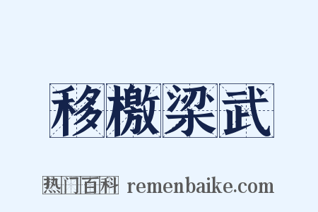 移檄梁武是什么意思的图片